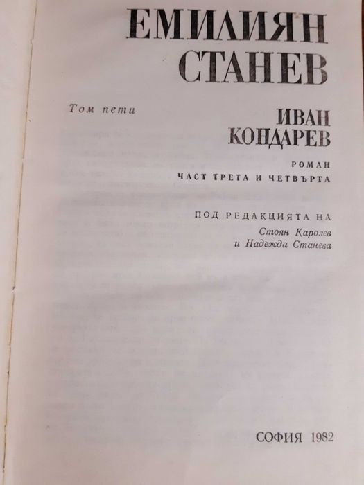 Емилиян Станев - разкази и повести и "Иван Кондарев"