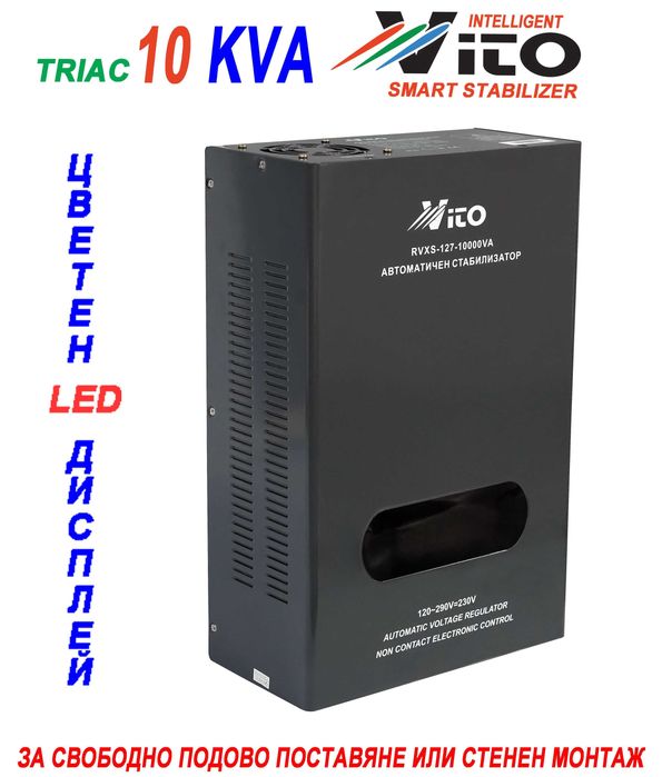 10 KVA ( 8KW ) МОНОФАЗНИ  НИСКОВОЛТАЖНИ Симисторни/TRIAC/ Стабилизатори на ток и напрежение в диапазон 120V-290V с Електронно управление, LED дисплей
