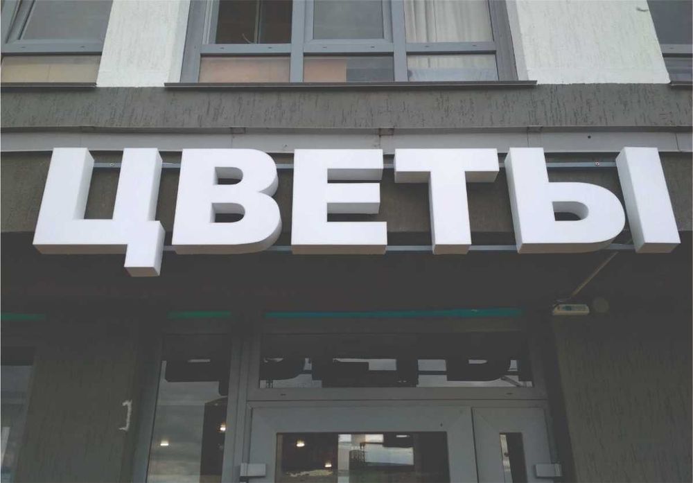 ОБЬЕМНЫЕ БУКВЫ / Наружная реклама