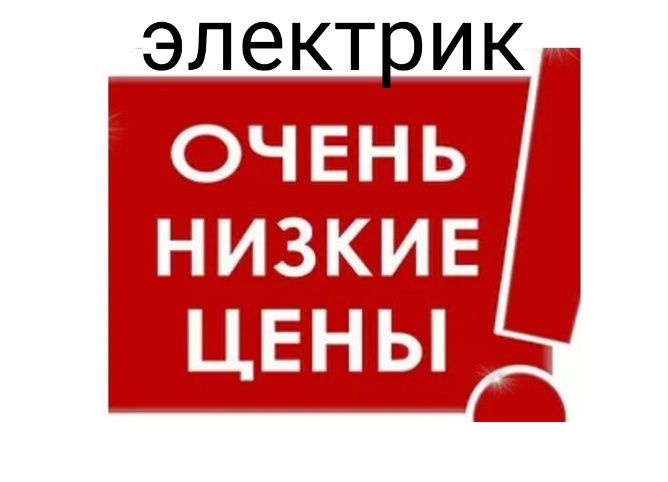 Электрик Сергели