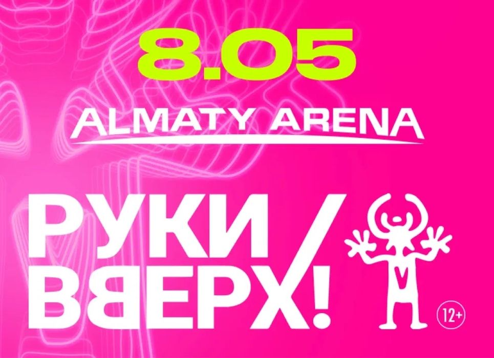 Билеты на концерт Руки Вверх со скидкой по 35000 тг