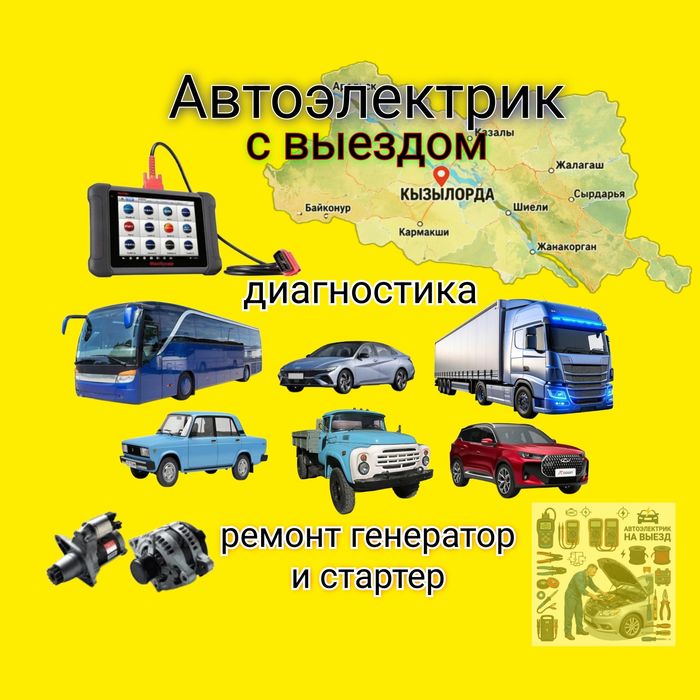 Автоэлектрик с выездом, Кызылорда