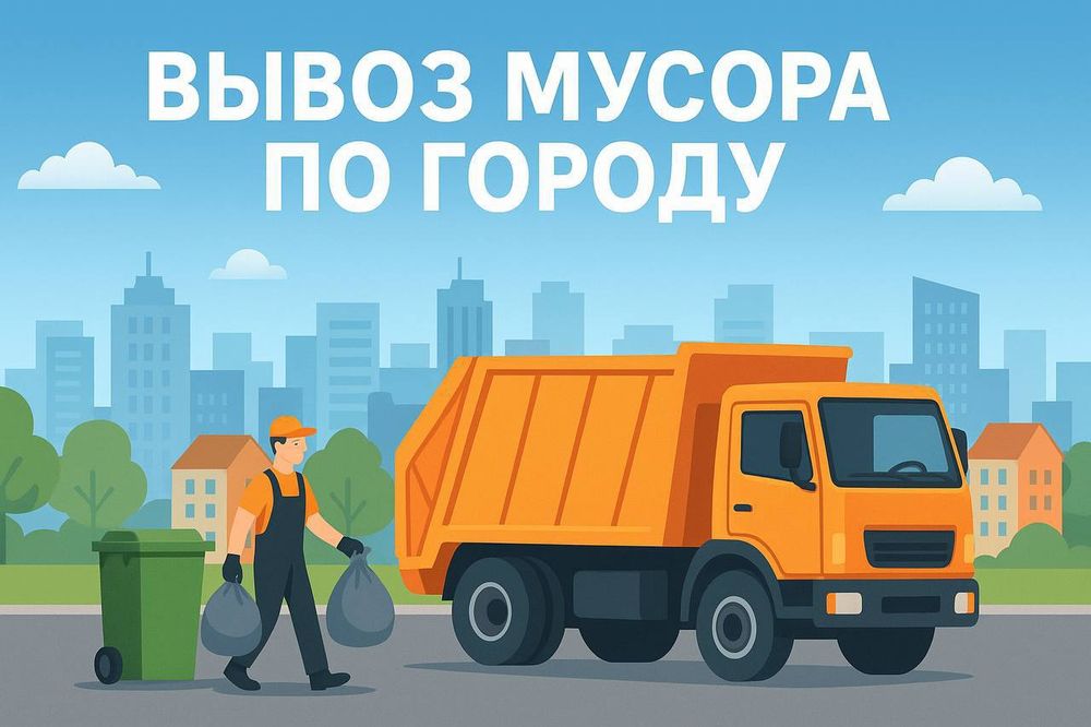 Вывоз мусора строй мусора хлама мусор ташиш мусур ташиш чанган лабо