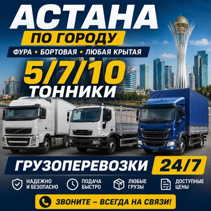 Астана Фура Шторка Полуприцеп Бортовая 5/7/10 тонники по городу
