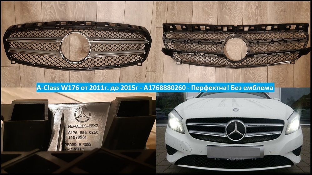 ОРИГИНАЛ! Предни решетки W176 W245 W246 W204 W205 W207 W213 W216 W253