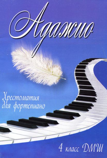 Хрестоматия для фортепиано "АДАЖИО"