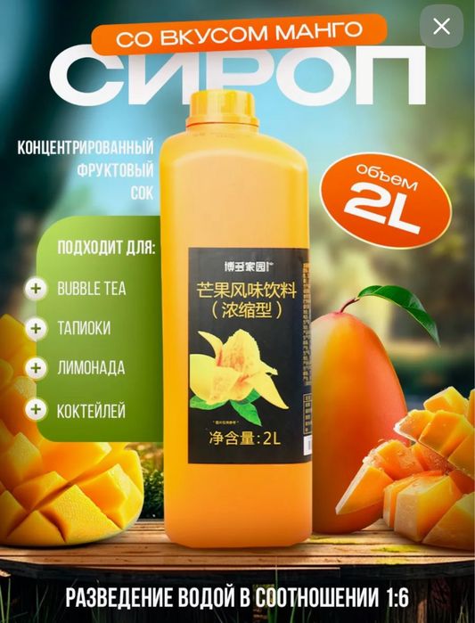 Сироп со вкусом манго для приготовления Bubble tea