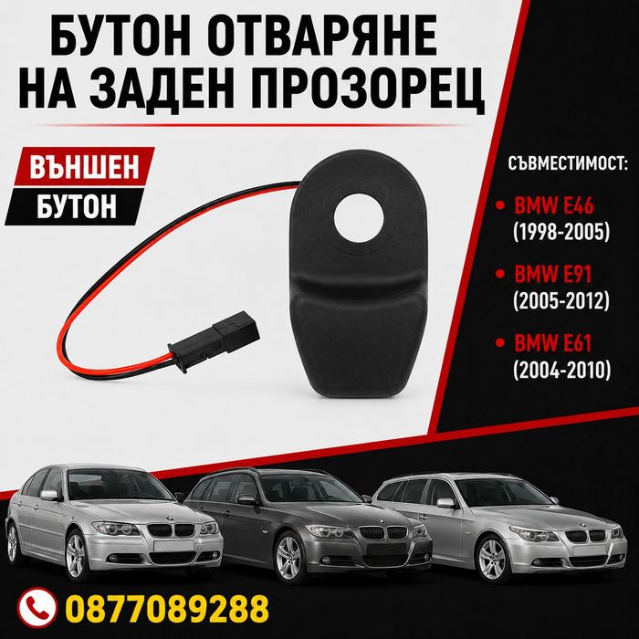 Бутон за заден прозорец за BMW E46 E91 E61 дръжка отваряне прозорец багажник за бмв е91 е61 е46 комби