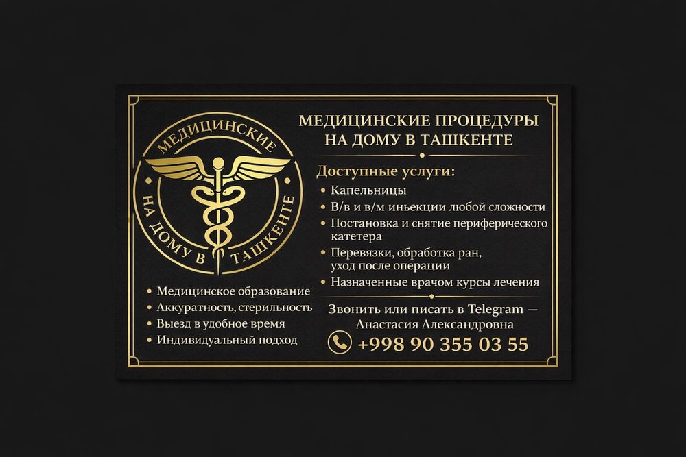 Медицинские услуги на дому