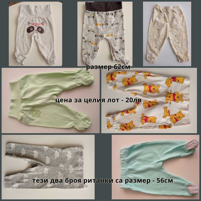 Детски дрехи - ританки, бодита, ромпъри, блузи, панталони, суичъри