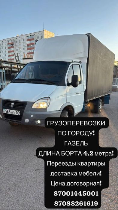 Грузоперевозки по городу! Газель!