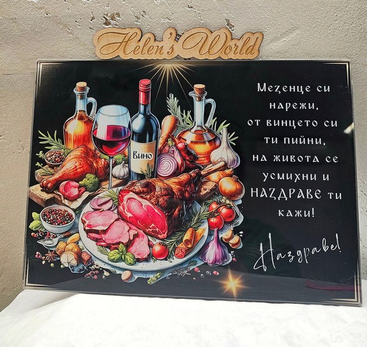 Стъклена дъска за рязане, за мезета. Наздраве. Персонализирани, имен
