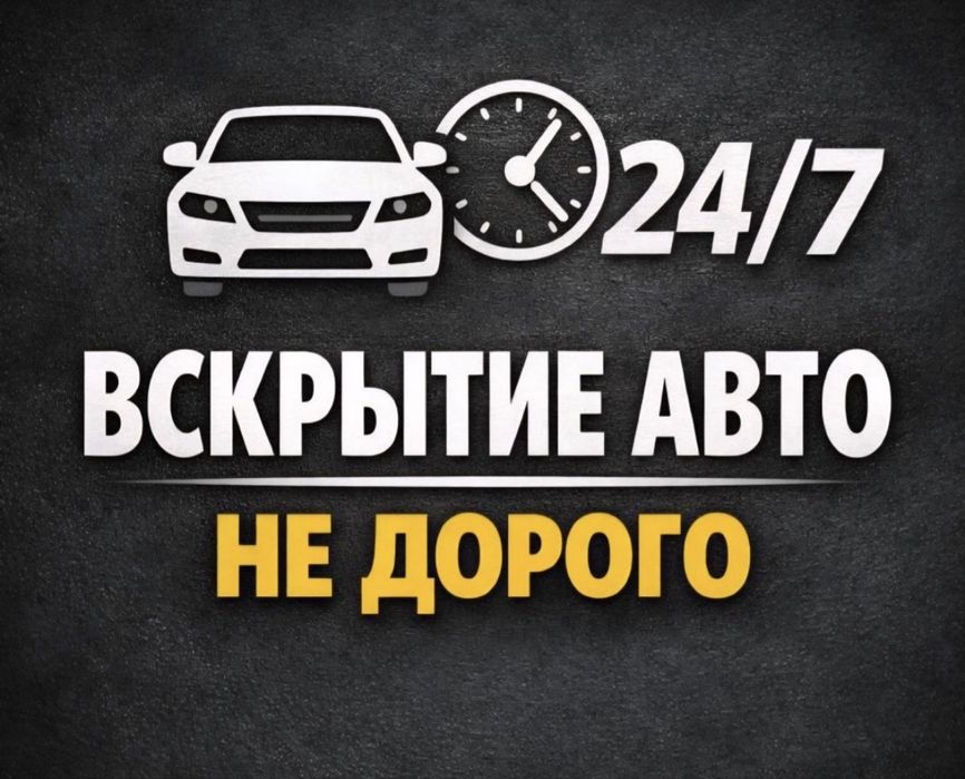 Открыть машину кругласуточно Актау 24\7