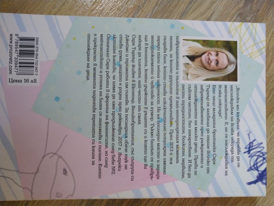 Бебето ми е ЧУДОвище-2 броя