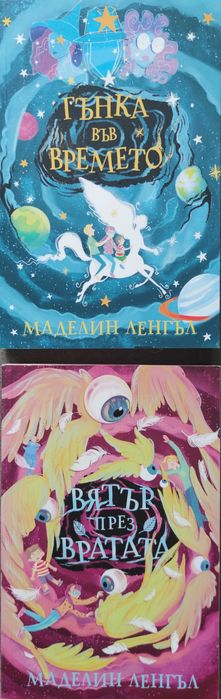 Продавам "Гънка във времето" -Маделин Ленгъл