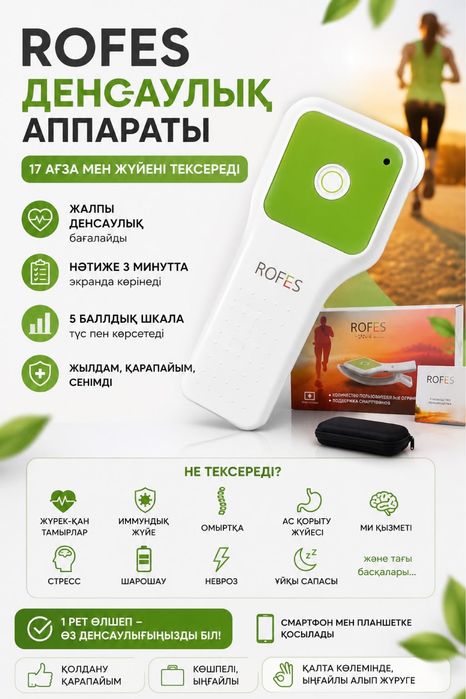 СРОЧНО САТЫЛАДЫ ROFES денсаулық апаратты