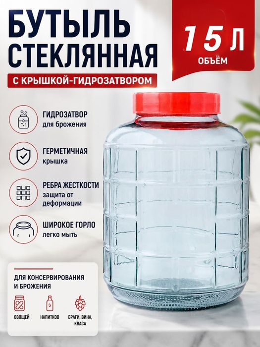 Бутыль для вина с гидрозатвором