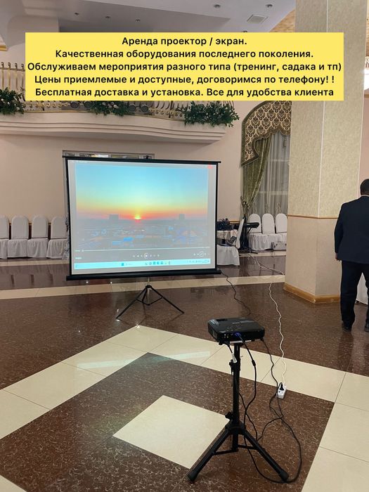 Аренда проектор / экран. Бесплатная доставка !