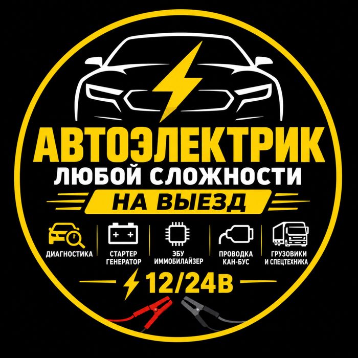 Автоэлектрик на выезд 12/24вольт