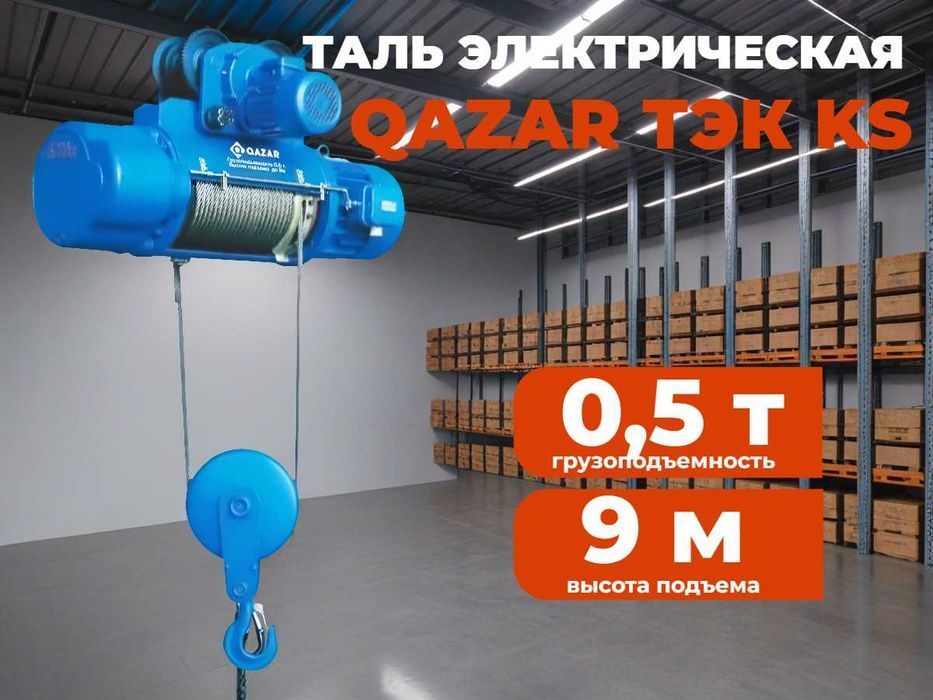 Каспи 0-0-24! Таль электрическая / тельфер  QAZAR ТЭК KS 0,5т / 9 м