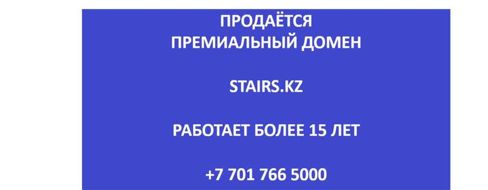 Продаётся домен stairs.kz