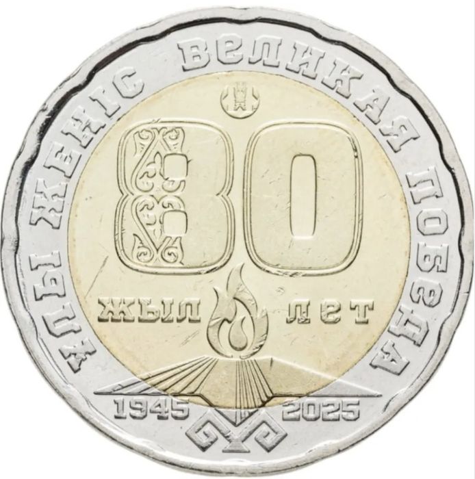 200 тенге “80 лет Великая Победа”