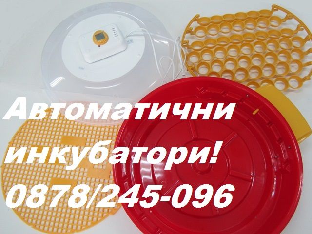 Автоматични инкубатори от официялният вносител за БГ. Гаранция 2г!