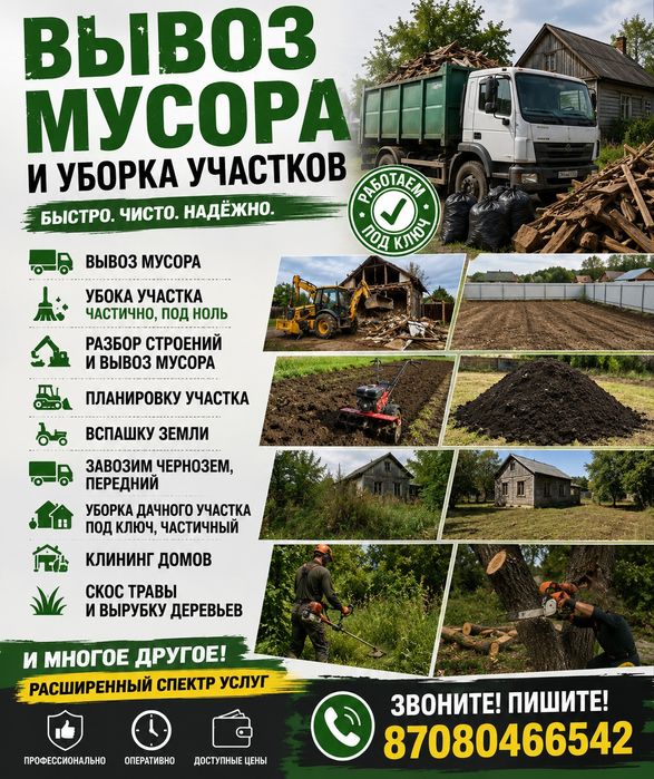 Вывоз мусора. Уборка участков