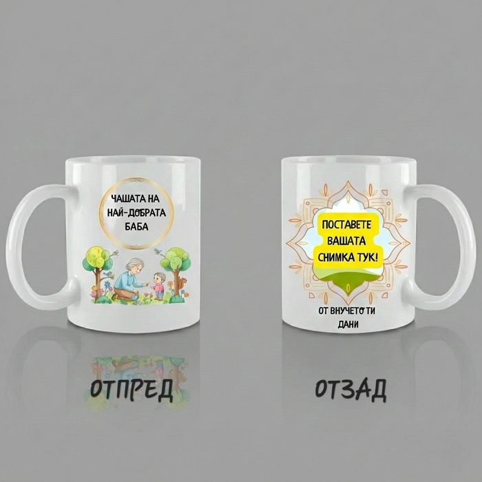 Персонализирани чаши с ВАША снимка или текст