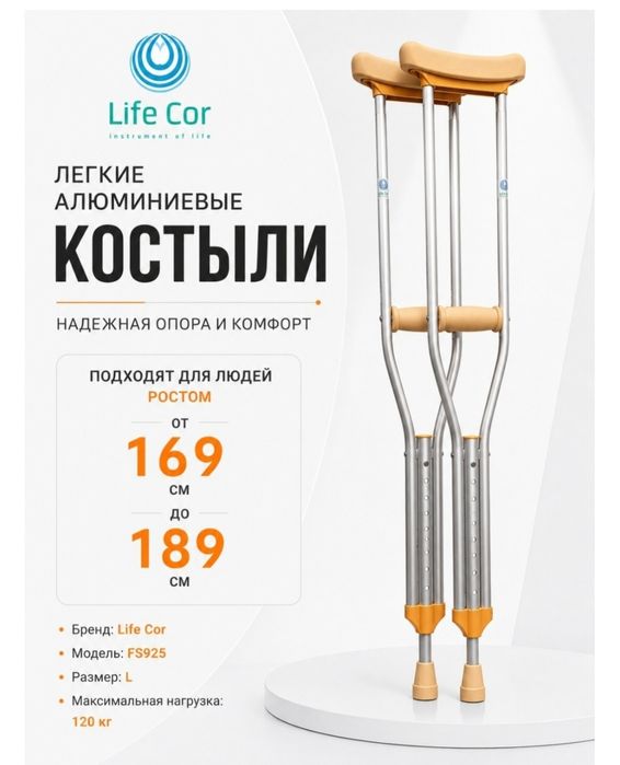 Костыли Life cor