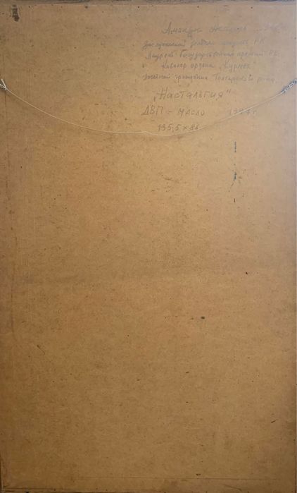 Картина «Ностальгия» 1997 год