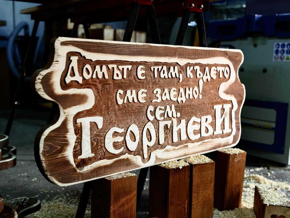 Дървени табели за подарък