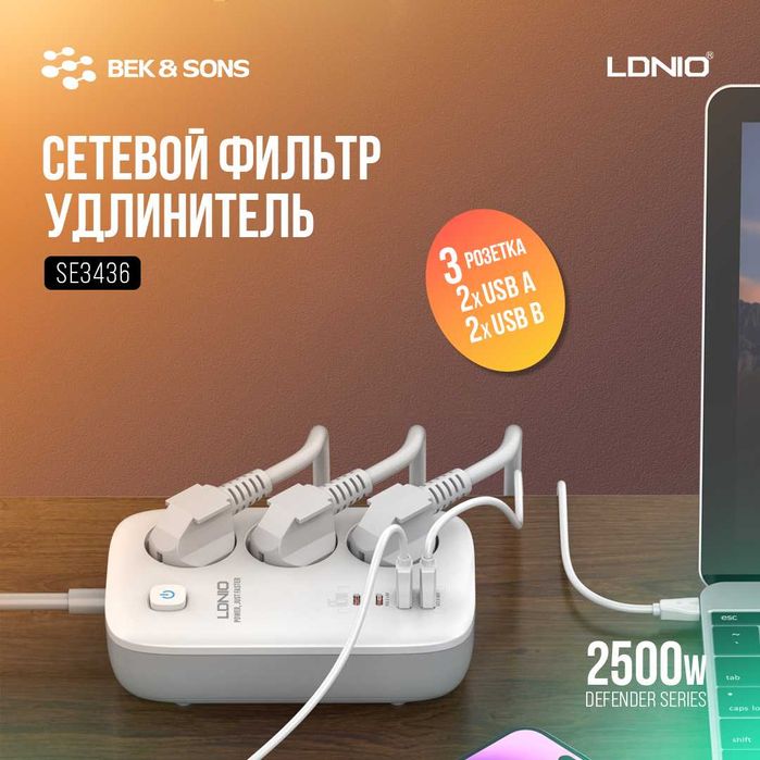 Сетевой фильтр удлинитель LDNIO, [SC5614, SE3436, SE4432]