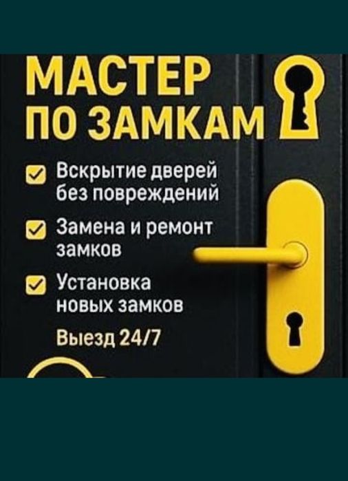 Есік ашу. Вскрытие замков
