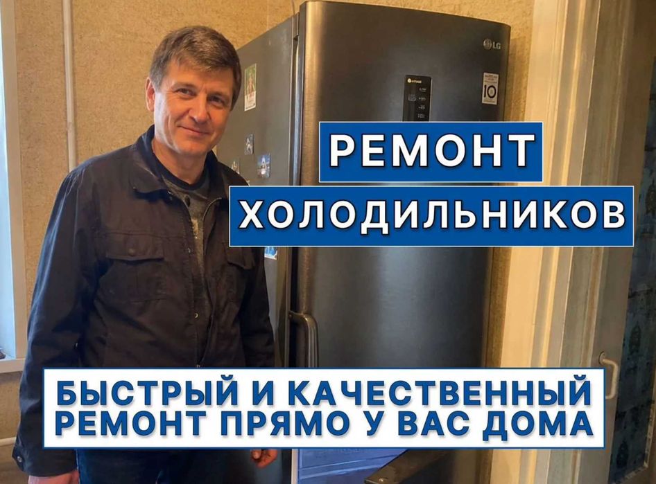 Ремонт холодильников всех моделей с гарантией