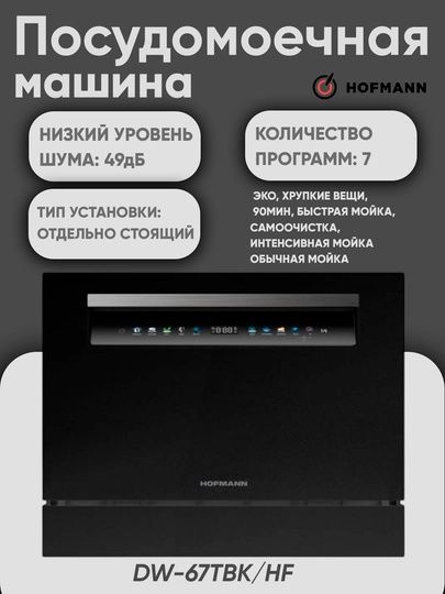 Посудомоечная машина Hofmann Original +Доставкой