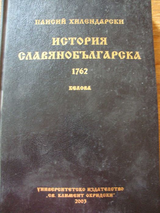Миналото • Етюди върху "Записките" на Захари Стоянов