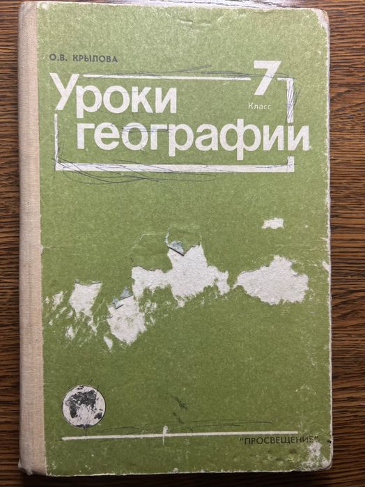 Уроки географии Крылова О. В7 класс