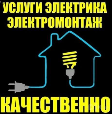 Услуги электрика. Electric xizmatlari.