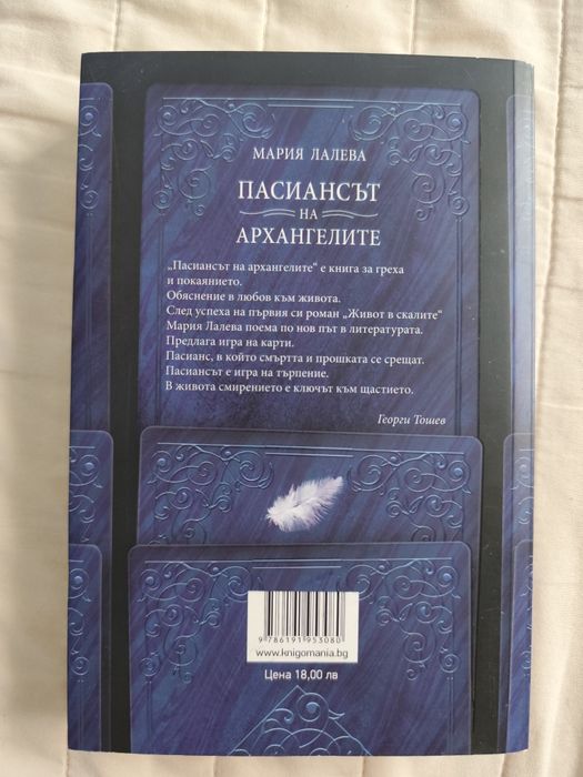 Джон Стайнбек, Джордан Питърсън, Мария Лалева
