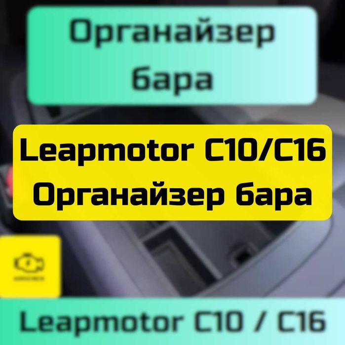 Органайзер бара для Leapmotor C10/ C16 от «Autocheck.Shop»