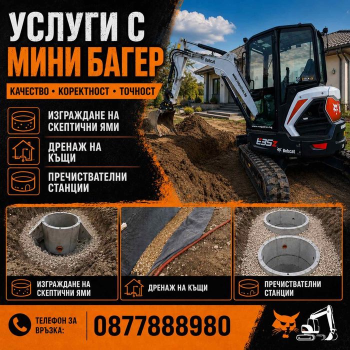 Изграждане на септични ями и пречиствателни станции