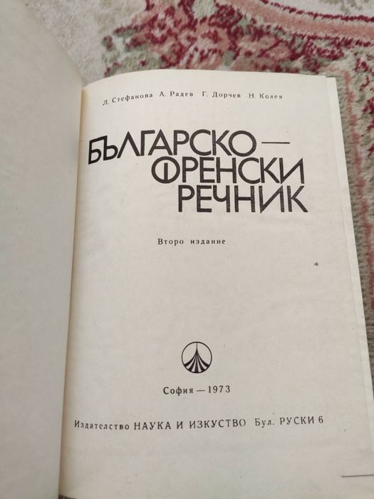 Комплект от 5 речника за 10 евро