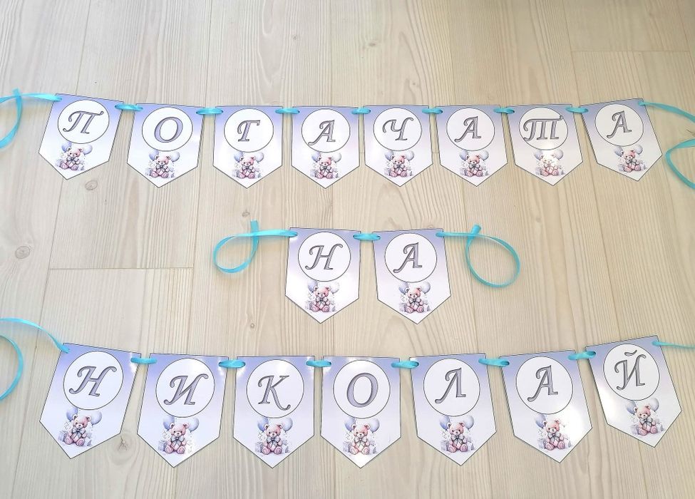 Банер за погача , прощъпулник, рожден ден