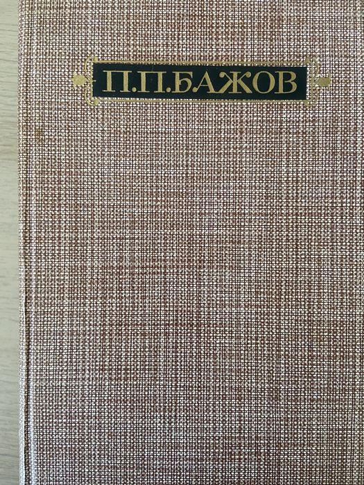 Продам П.П.Бажов в трех томах.