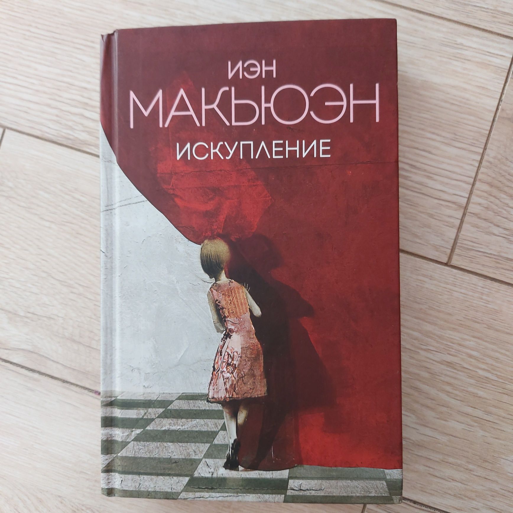 Читать искупление иэн. Иэн Макьюэн книги.