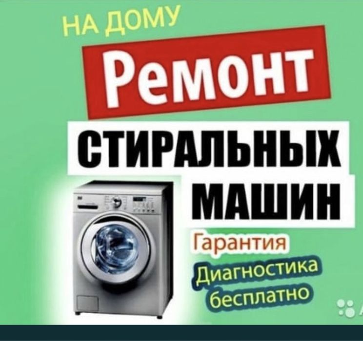Ремонт газовых котлов стиральных машин. Кір жуғыш машиналарды жөдеу