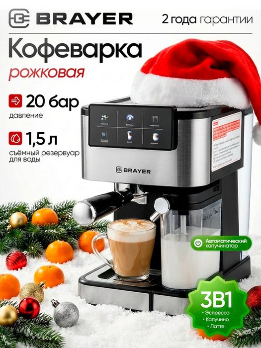 Кофеварка рожковая 3в1 BRAYER BR1127, 1350Вт, 20бар, капучинатор, вода