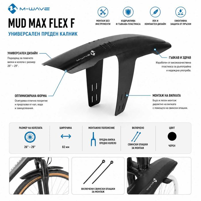 Калник за велосипед M-WAVE Mud Max Flex, Преден, 26"-29", 82 мм, Бърз монтаж