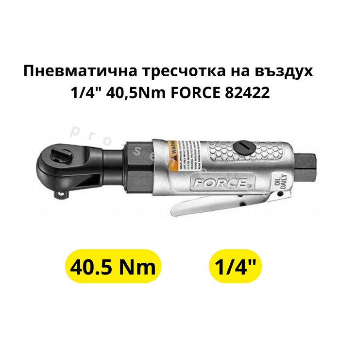 Пневматична тресчотка на въздух 1/4" 40,5Nm 267мм FORCE 82422